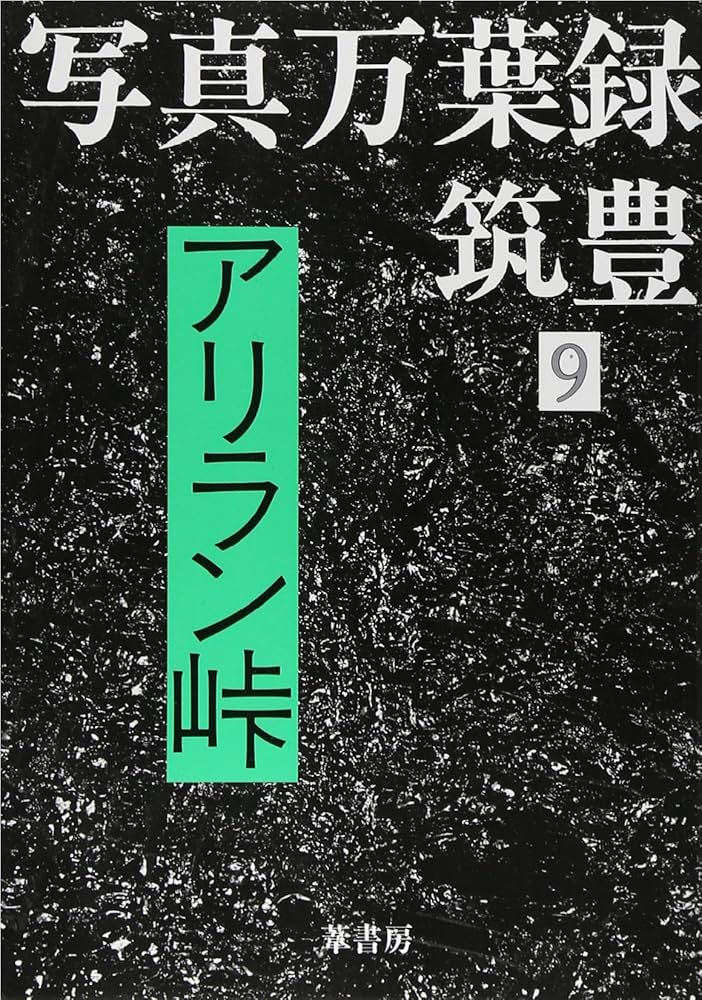 Amazon.co.jp: 写真万葉録・筑豊 (9) : 本