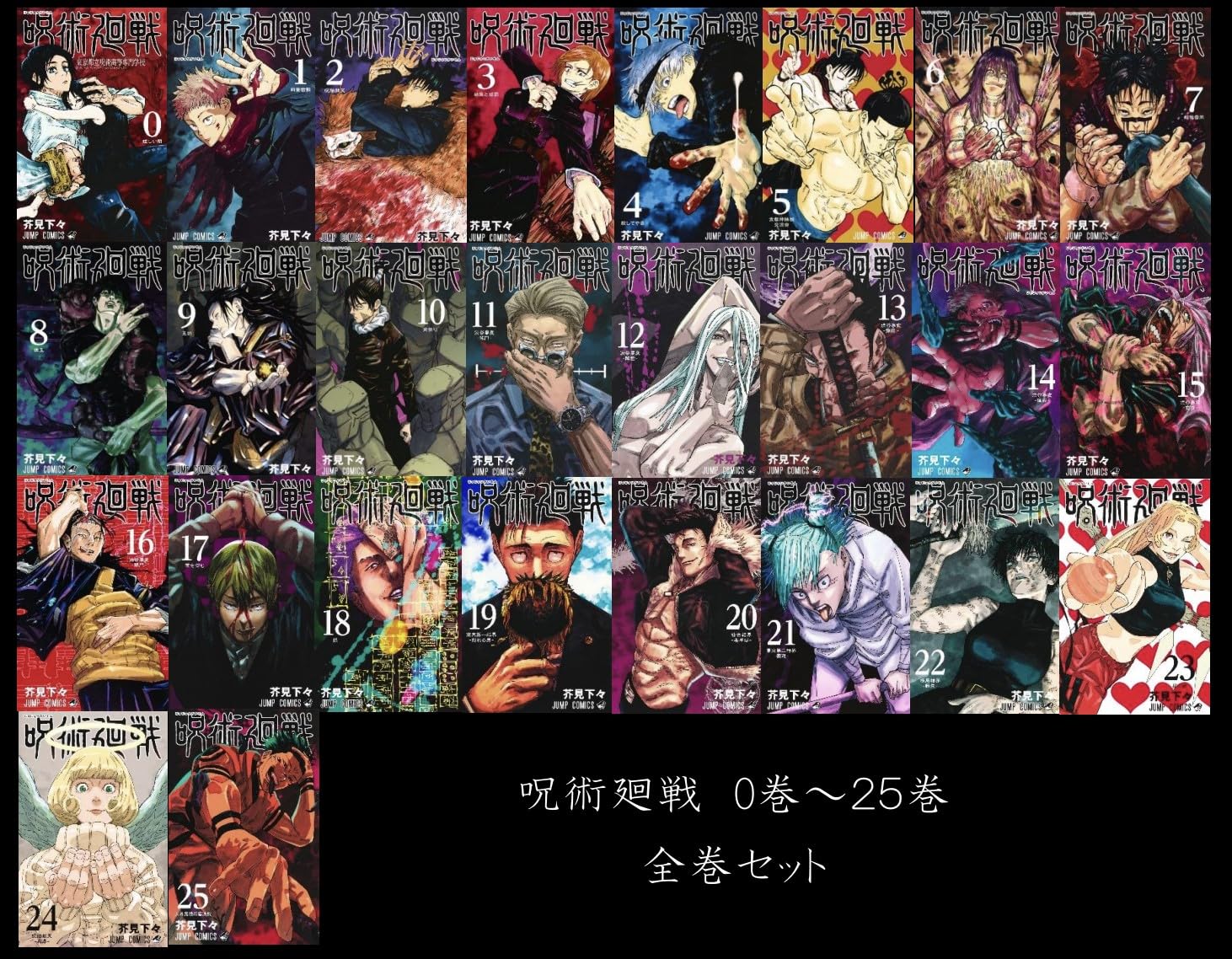 呪術廻戦 0巻〜25巻(0.5巻含む)、公式ファンブック、小説2巻 楽天市場