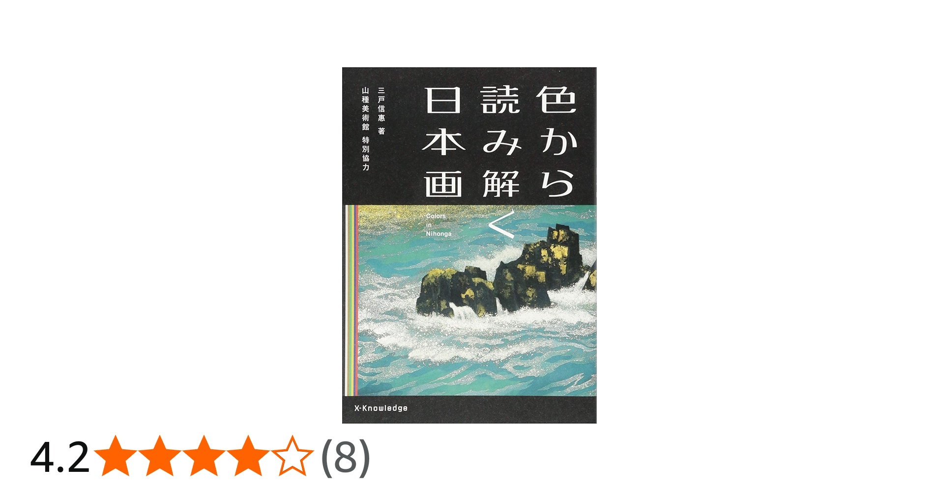 色から読み解く日本画 | 三戸 信惠, 山種美術館(特別協力) |本 | 通販