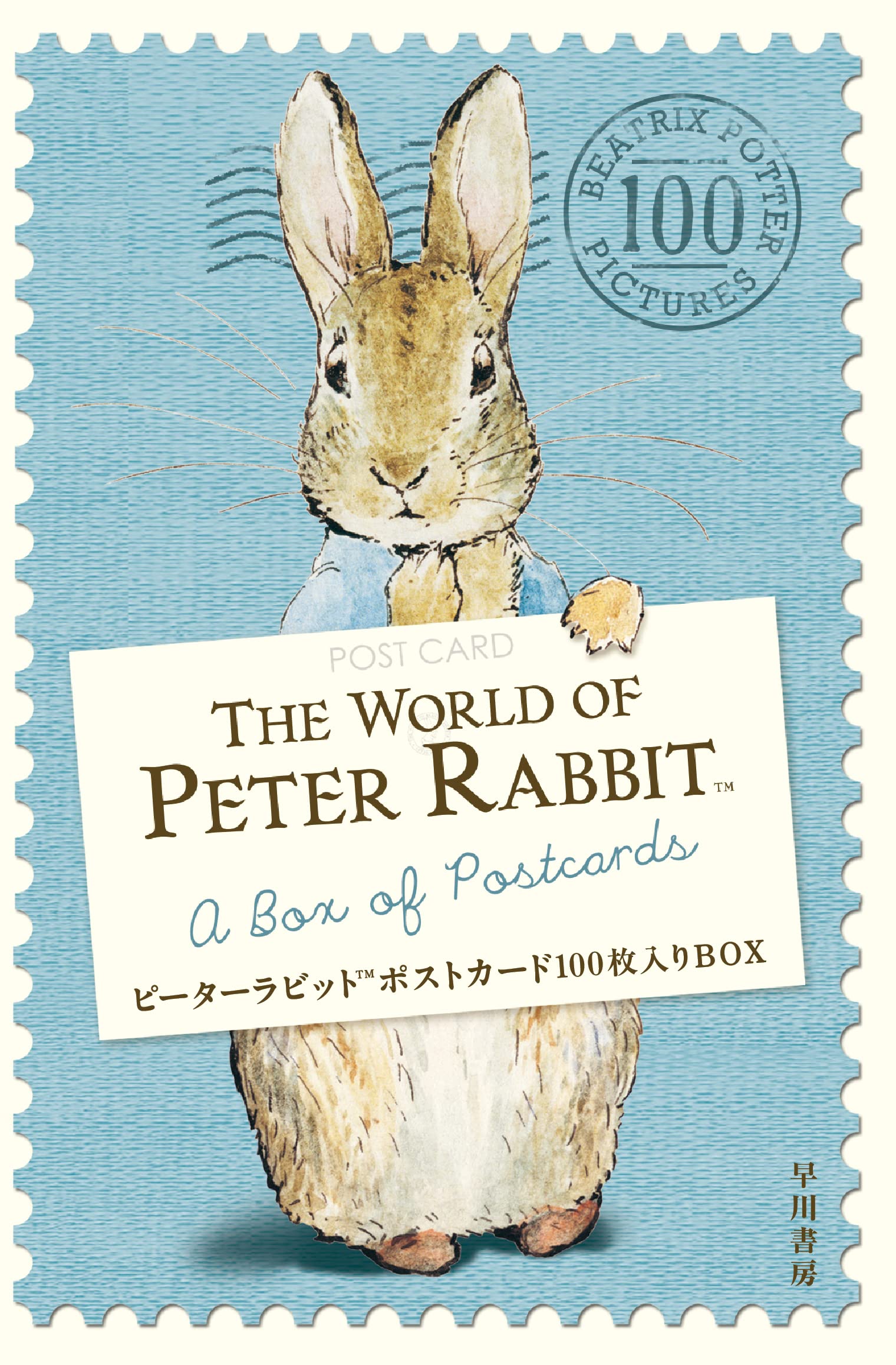 ピーターラビットポストカード100枚入りBOX ([バラエティ