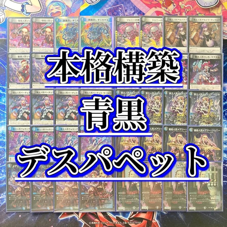Amazon.co.jp: 【本格構築デッキ販売】 青黒デスパペット デッキ 二重