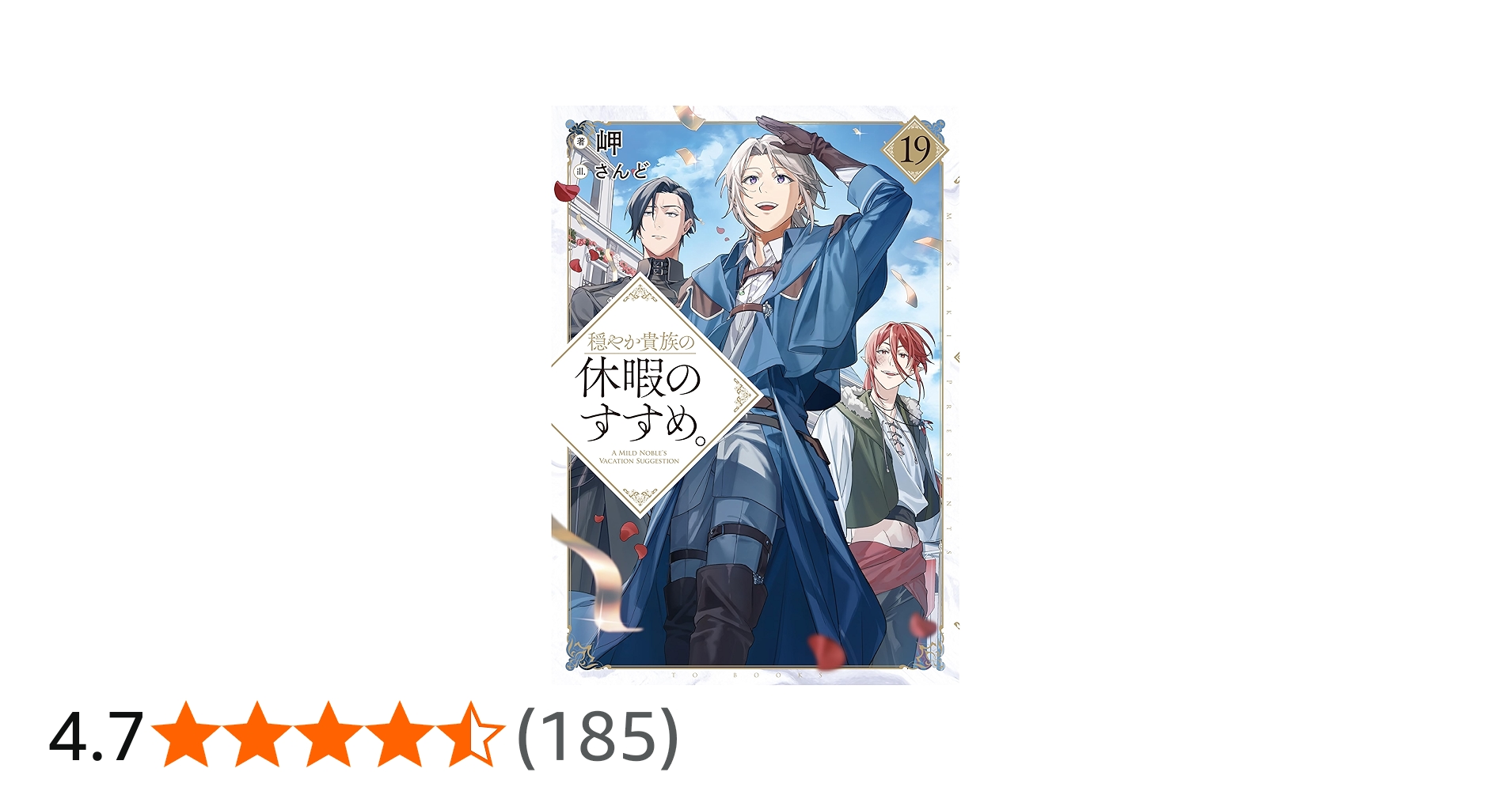 穏やか貴族の休暇のすすめ。19 | 岬, さんど |本 | 通販 | Amazon