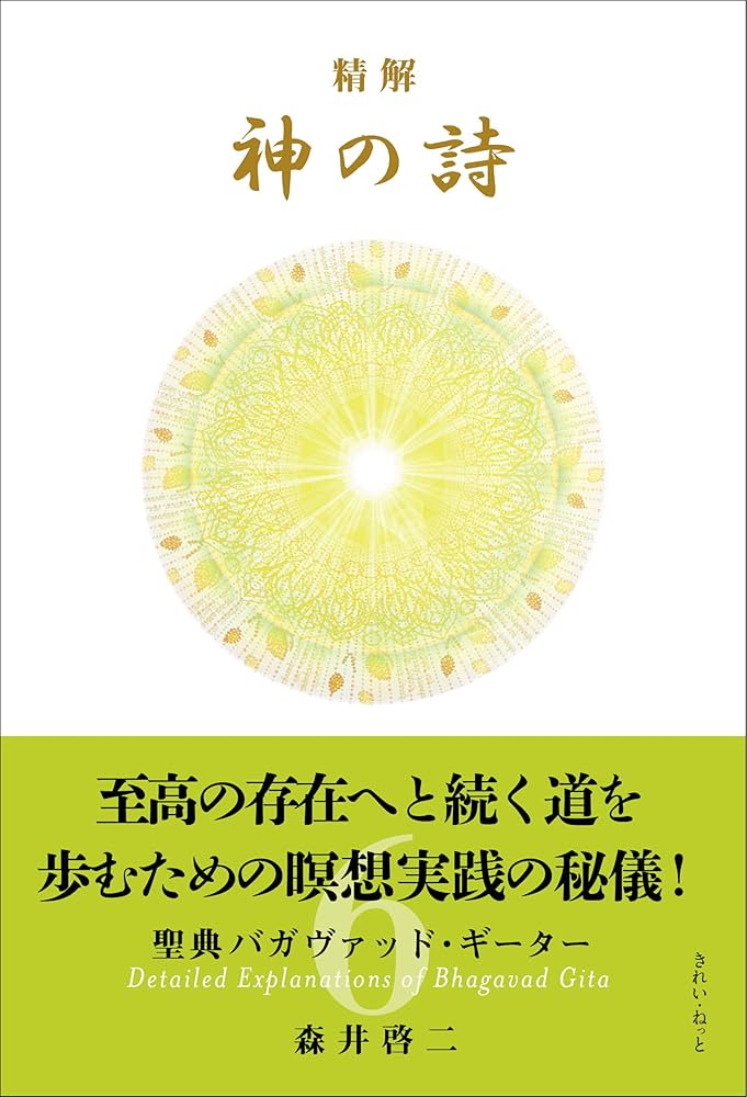 精解 神の詩 聖典バガヴァッド・ギーター 1〜8巻 精解 神の詩 聖典