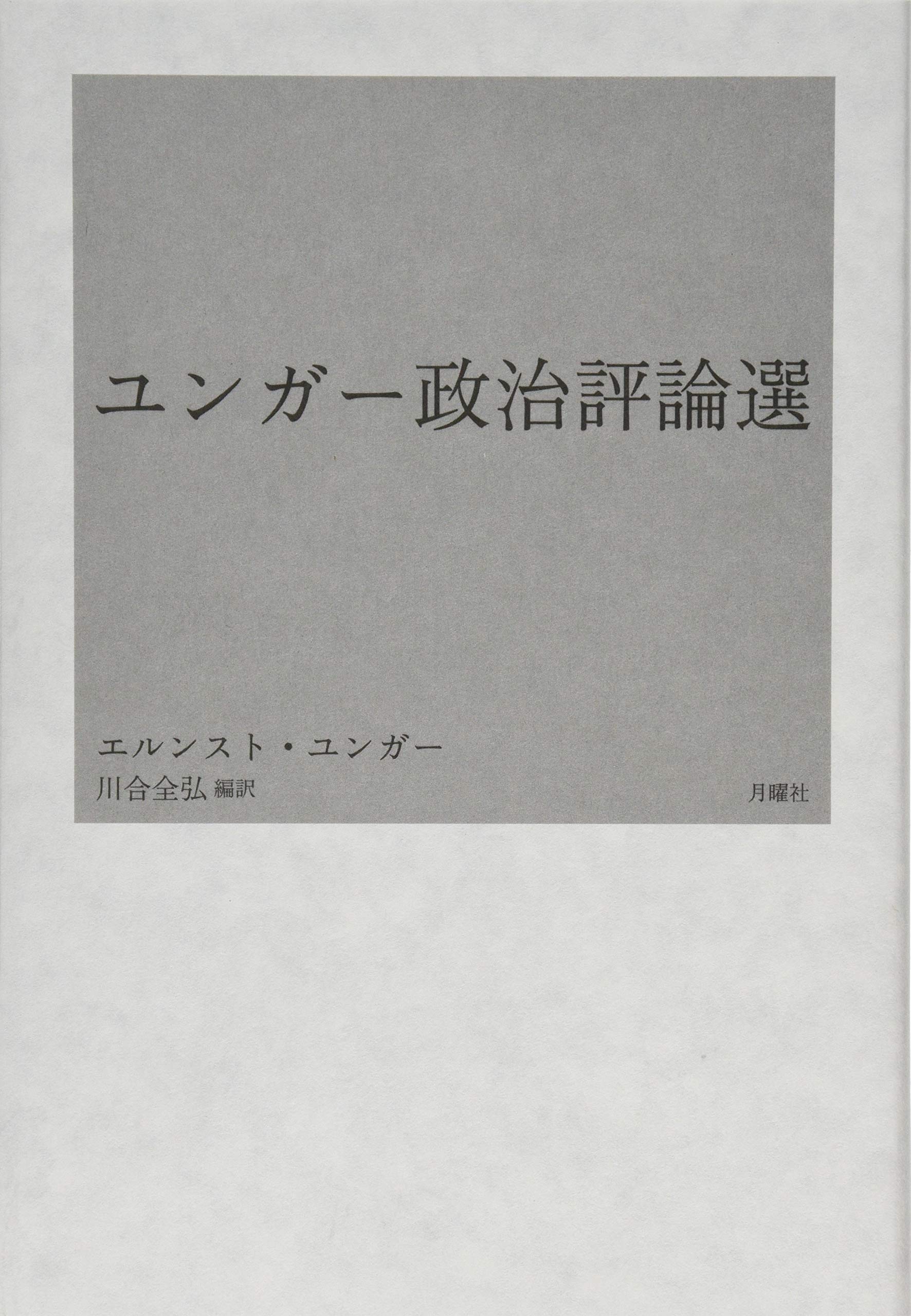 ユンガー政治評論選 | エルンスト・ユンガー, 川合全弘, 川合全弘 |本
