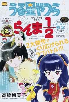 Amazon.co.jp: うる星やつらvs.らんま1/2/立ちふさがる女たち (My