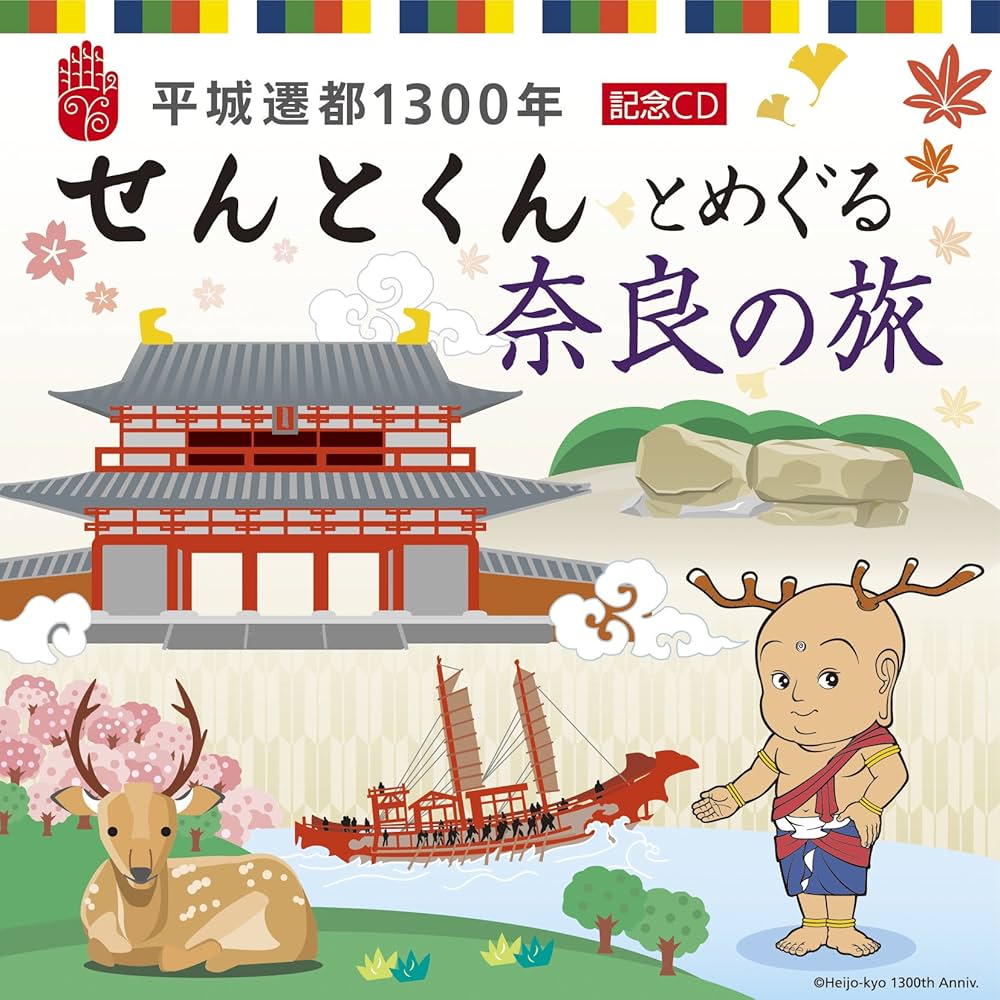 Amazon.co.jp: 平城遷都1300年 記念CD せんとくんとめぐる奈良の旅