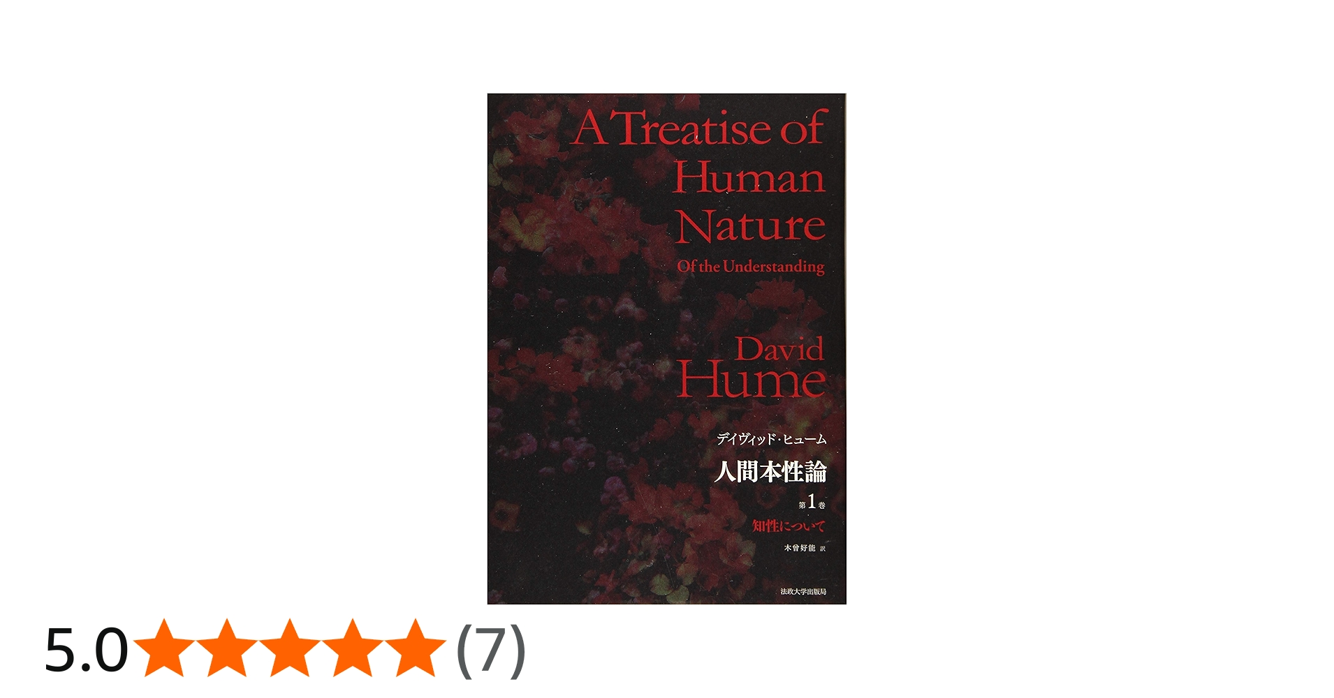 人間本性論 第1巻〈普及版〉: 知性について | D.ヒューム, 木曾 好能