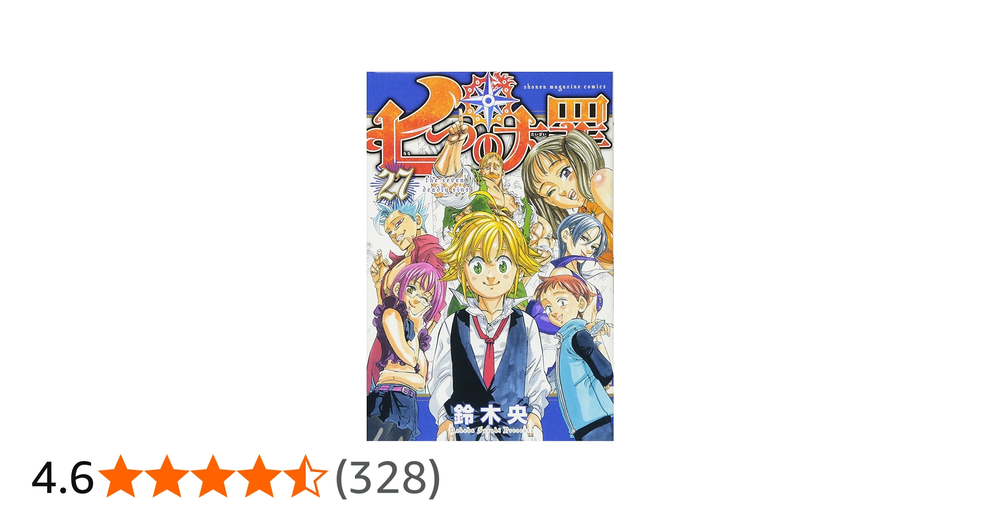 七つの大罪(27) (少年マガジンコミックス) | 鈴木 央 |本 | 通販 | Amazon