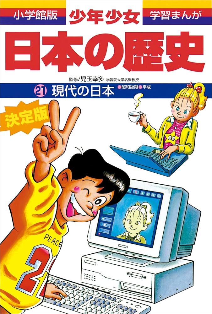 学習まんが 少年少女日本の歴史21 現代の日本 ―昭和後期・平成
