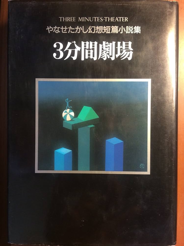 Amazon.co.jp: 3分間劇場: やなせたかし幻想短篇小説集 : やなせ