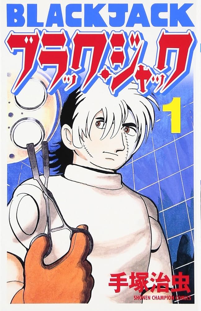 Amazon.co.jp: ブラック・ジャック (1) (少年チャンピオン・コミックス