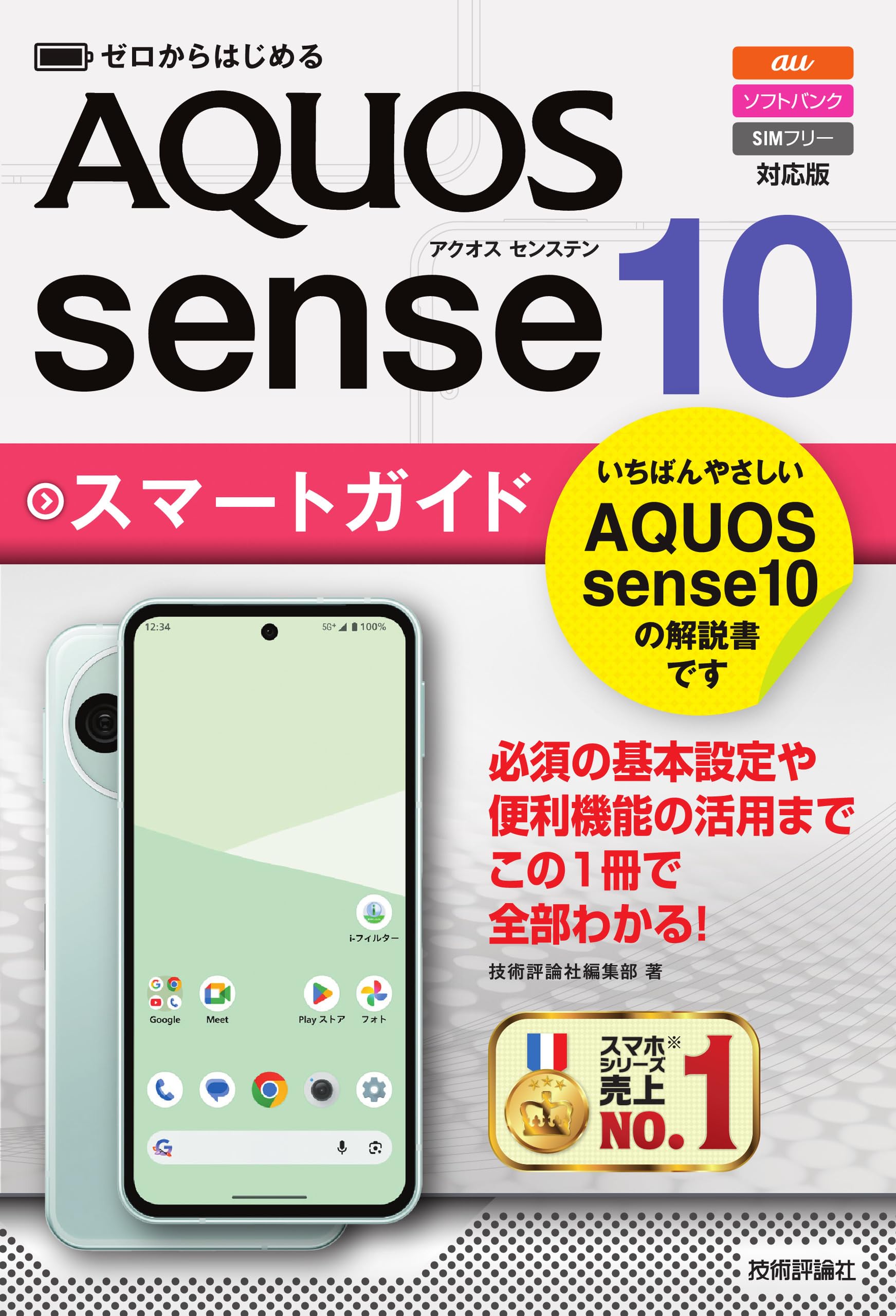 ゼロからはじめる AQUOS sense10 スマートガイド ［au／ソフトバンク