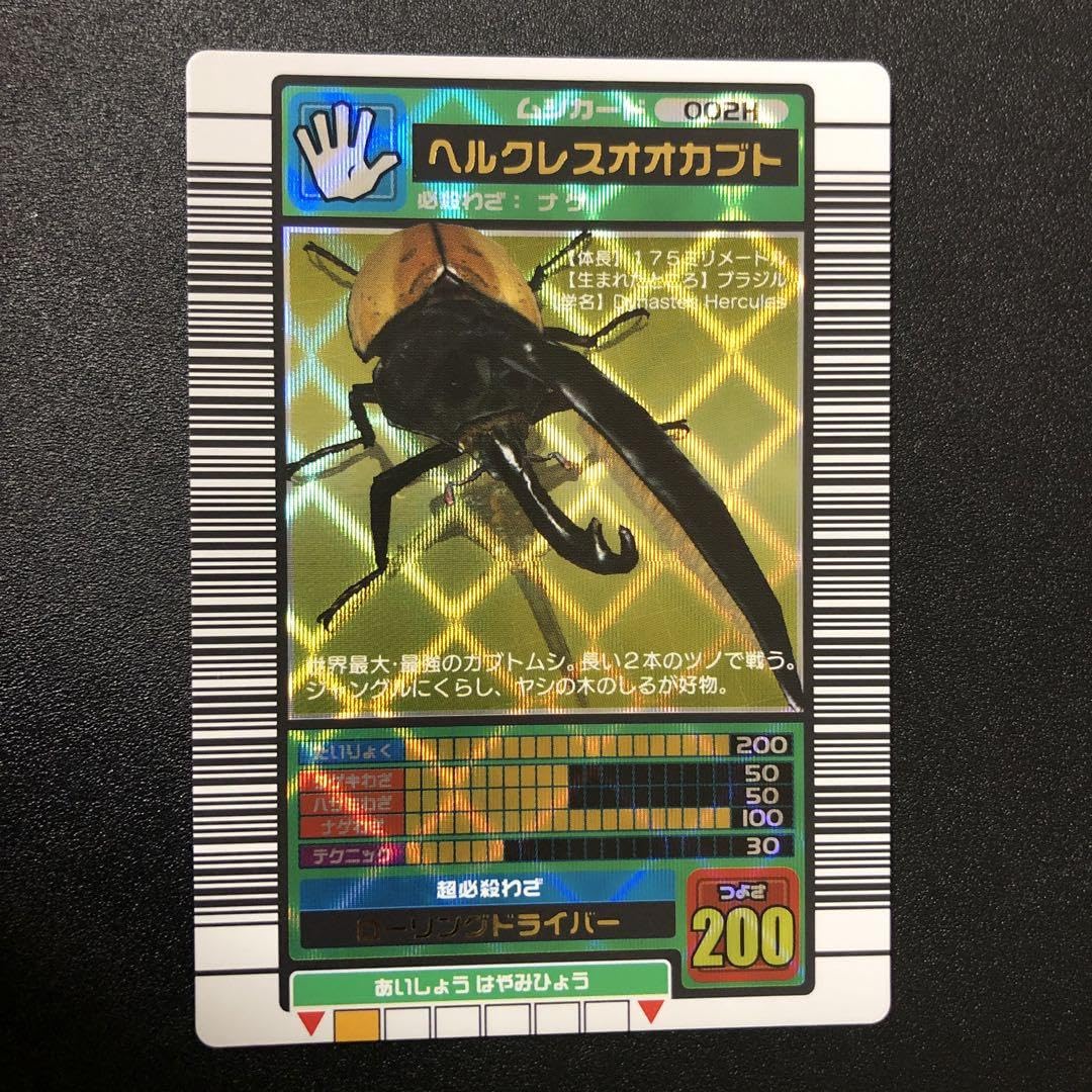 ムシキング ヘルクレスオカブト 2003 002H ムシキング カード