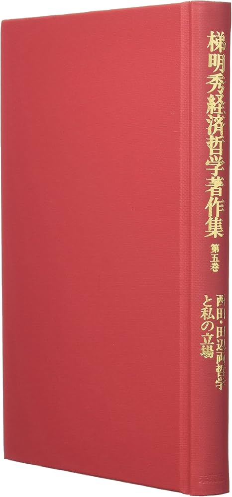 梯明秀経済哲学著作集 全5巻 未来社 【公式通販】