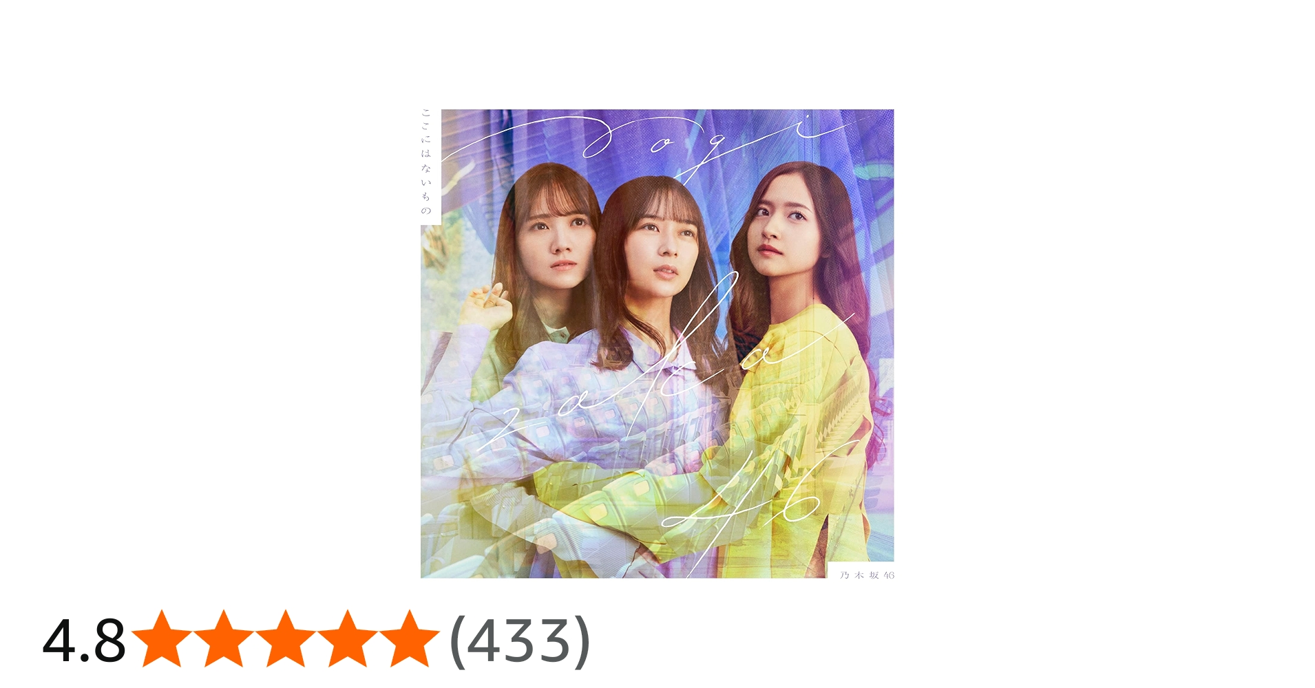 Amazon.co.jp: ここにはないもの (通常盤) - 乃木坂46: ミュージック