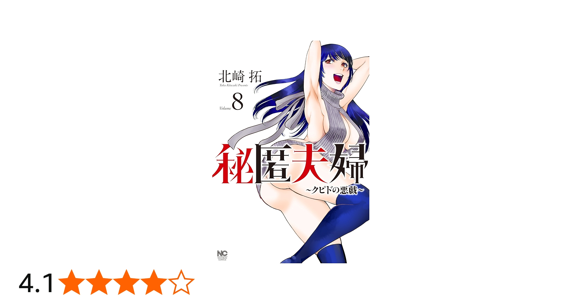 Amazon.co.jp: 秘匿夫婦～クピドの悪戯～ (8) (ニチブンコミックス