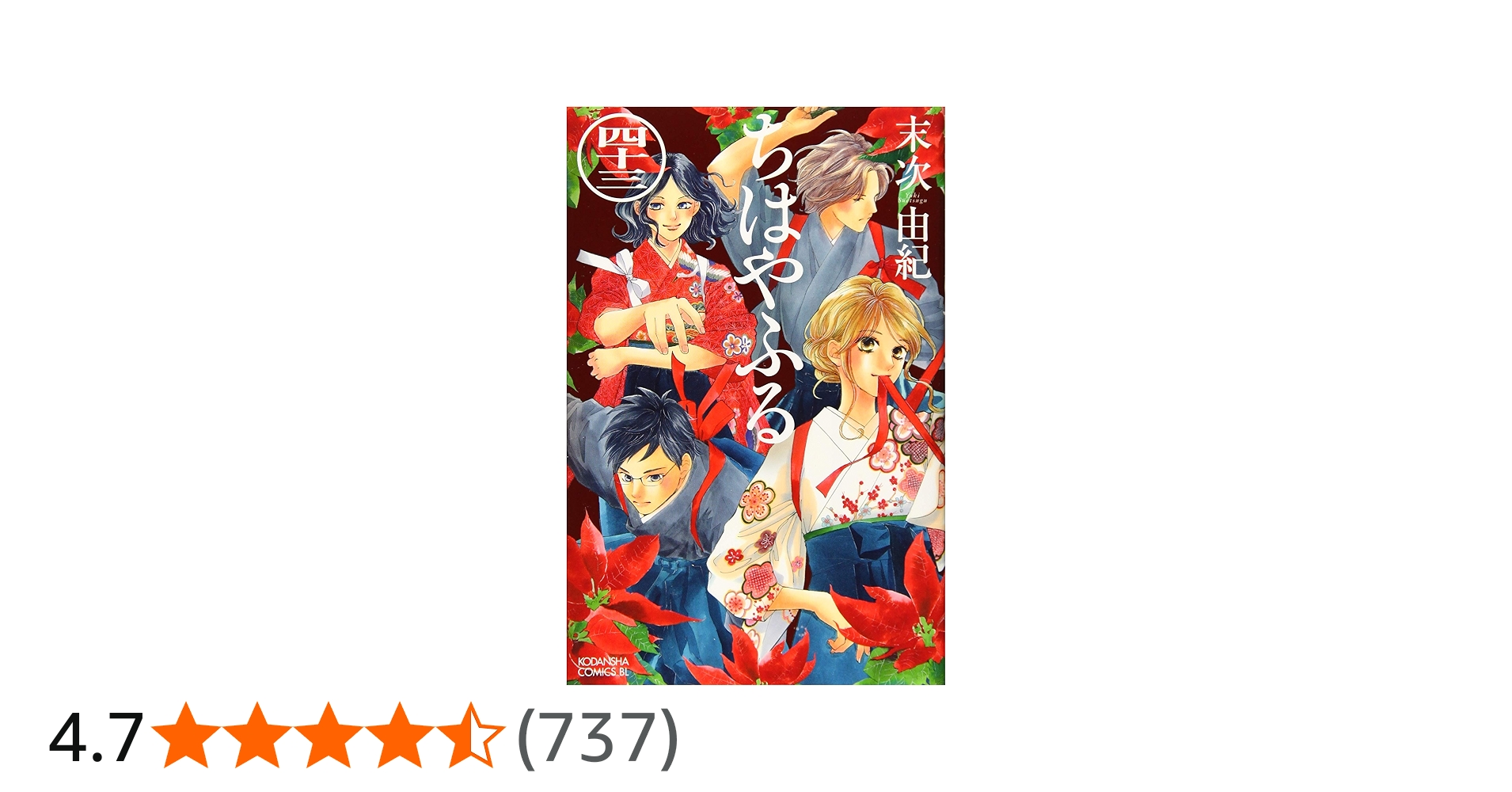 ちはやふる(43) (Be・Loveコミックス) | 末次 由紀 |本 | 通販 | Amazon