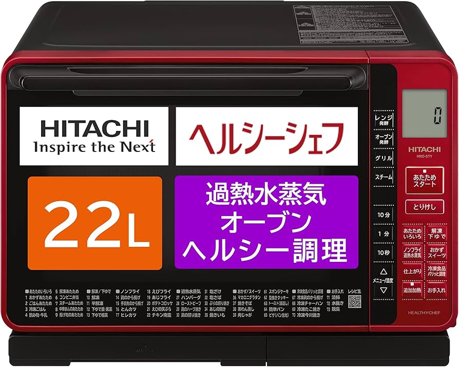 ◇◇美品/HITACHI/過熱水蒸気/ヘルシーシェフ/MRO-SS8/2017◇◇
