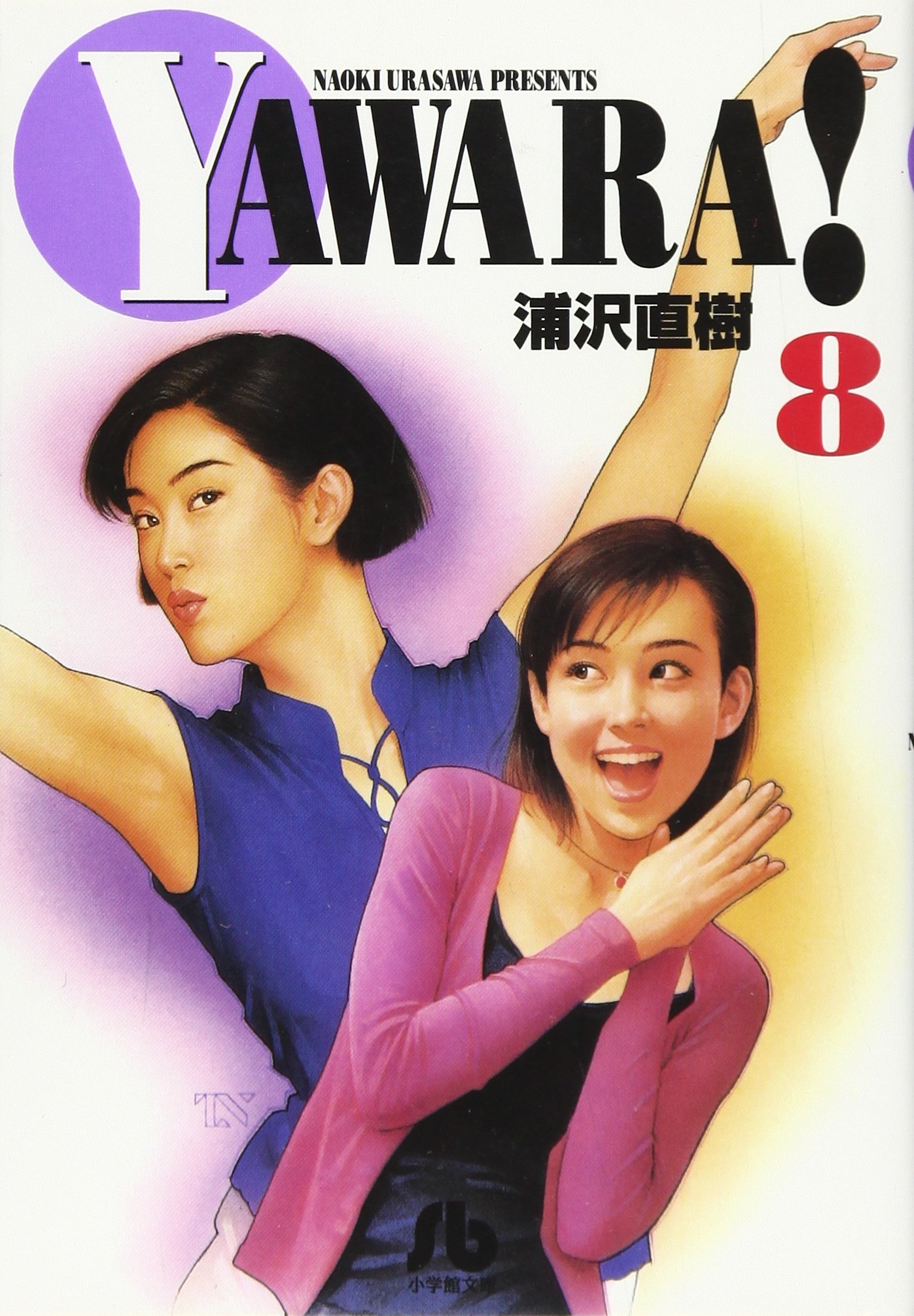 YAWARA! (8) (小学館文庫 うB 18) | 浦沢 直樹 |本 | 通販 | Amazon