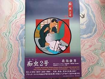 希少！ 痴虫 全2 ｜佐伯俊男Toshio Saeki アートブック 2冊セット 痴虫