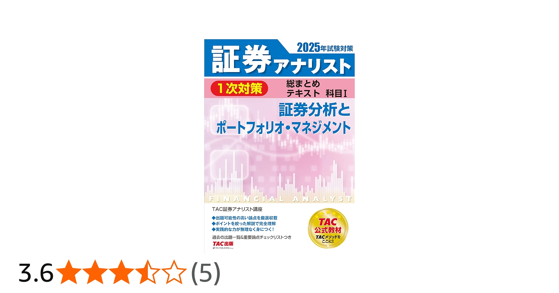 証券アナリスト 1次対策総まとめテキスト 科目1 証券分析と