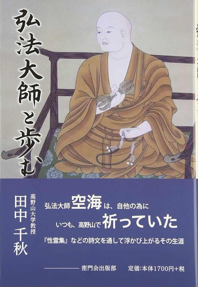 弘法大師と歩む | 田中千秋(仏教) |本 | 通販 | Amazon