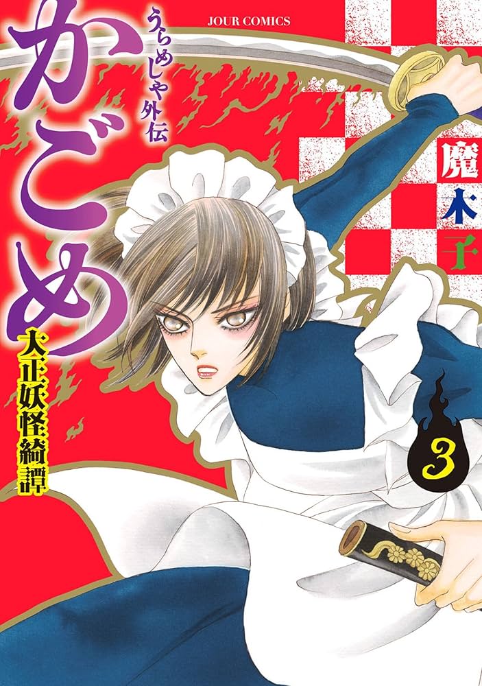 魔木子］うらめしや 全26巻＋外伝かごめ 全7巻＋新ダークネス全5巻 魔