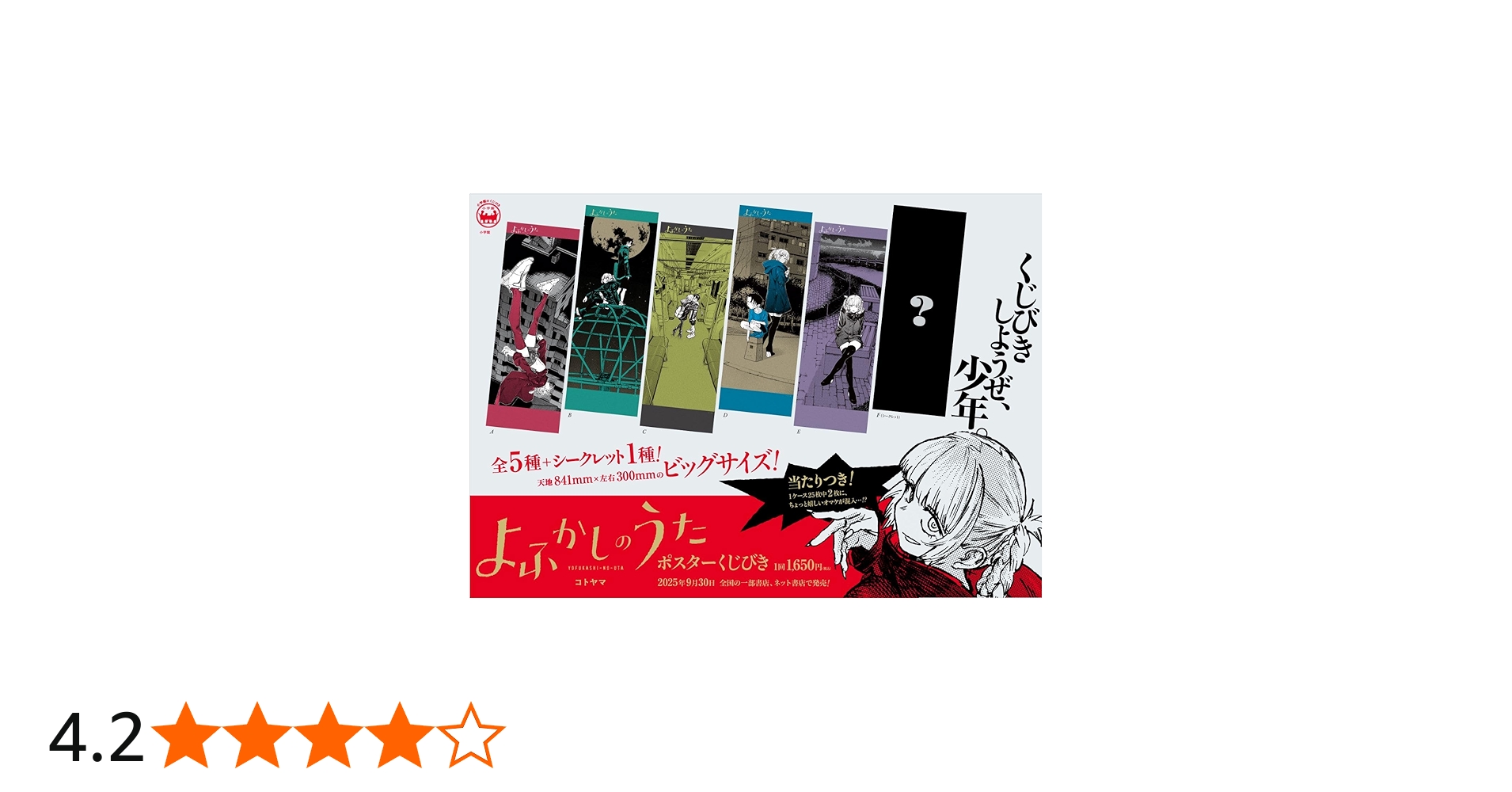 よふかしのうた ポスターくじびき | コトヤマ |本 | 通販 | Amazon