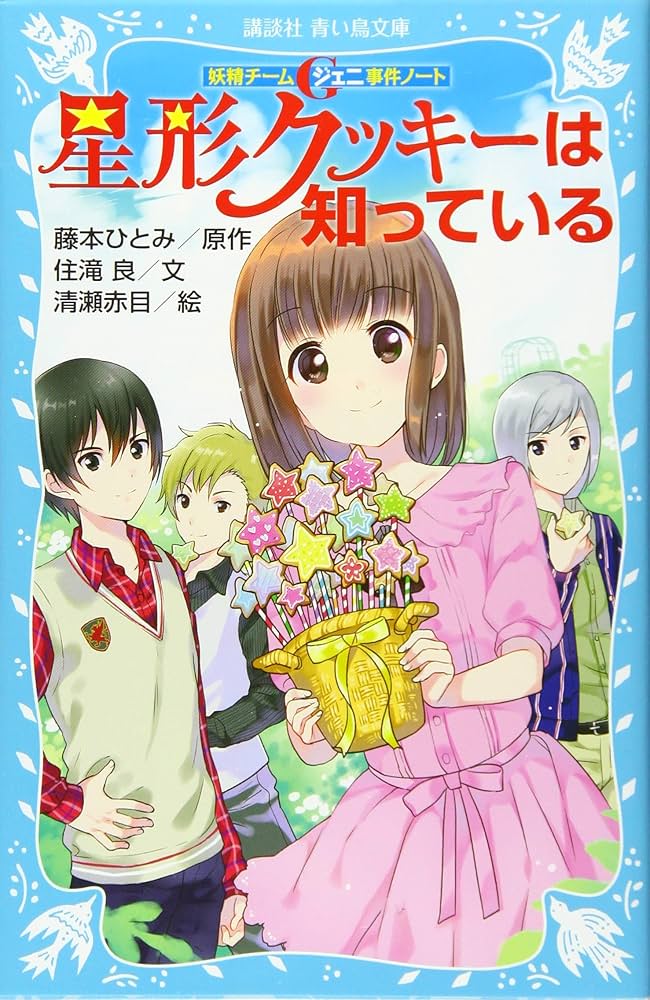 Amazon.co.jp: 妖精チームG事件ノート 星形クッキーは知っている