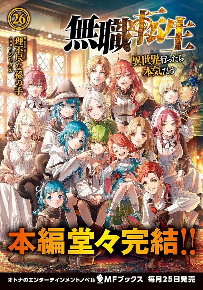 無職転生 1〜24巻 Amazon.co.jp: 無職転生 ~異世界行ったら本気だす