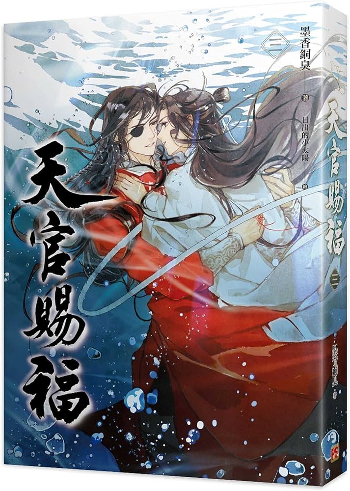 天官赐福 小説 1〜4巻 繁体字 特装版 中華BL・耽美】天官賜福