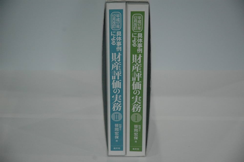 具体事例による財産評価の実務: 相続税・贈与税 (平成17年12月改訂