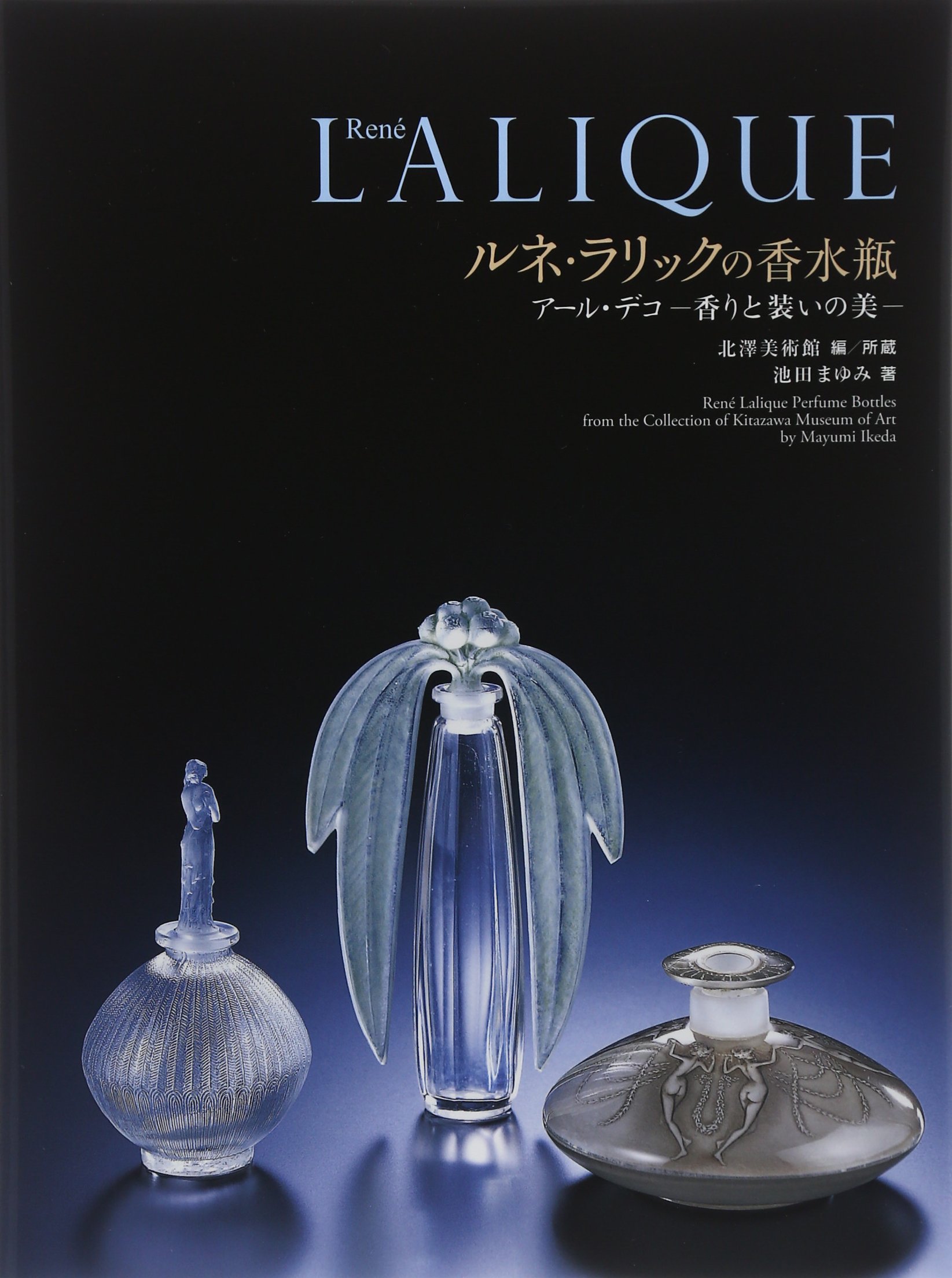 Amazon.co.jp: ルネ・ラリックの香水瓶 アール・デコ-香りと装いの美