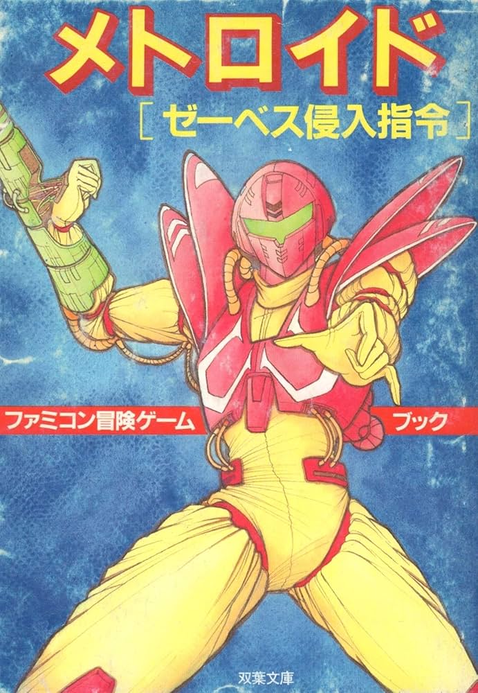 Amazon.co.jp: メトロイド: ゼーベス侵入指令 (双葉文庫 す 2-6