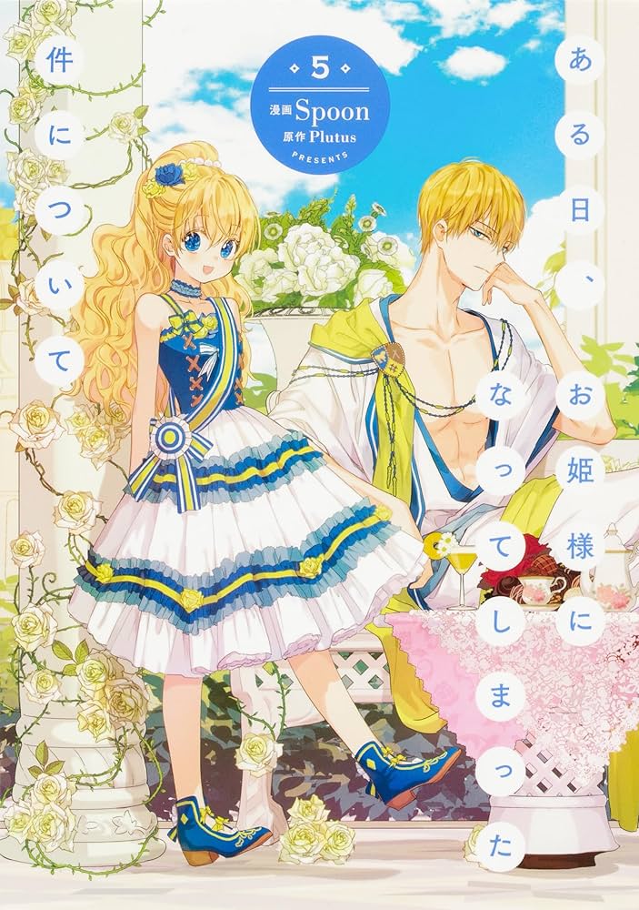 Amazon.co.jp: ある日、お姫様になってしまった件について 1-11巻