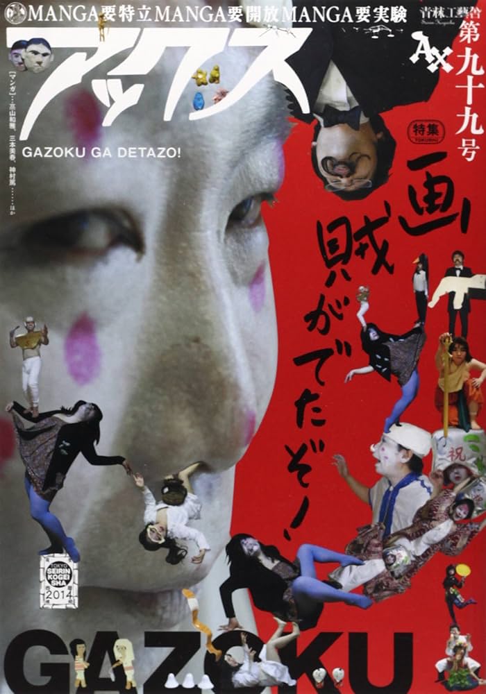 アックスVOL99 特集:画賊がでたぞ! | 画賊 |本 | 通販 | Amazon