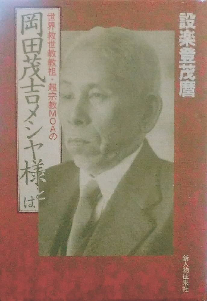 Amazon.co.jp: 岡田茂吉メシヤ様とは: 世界救世教教祖・超宗教MOAの
