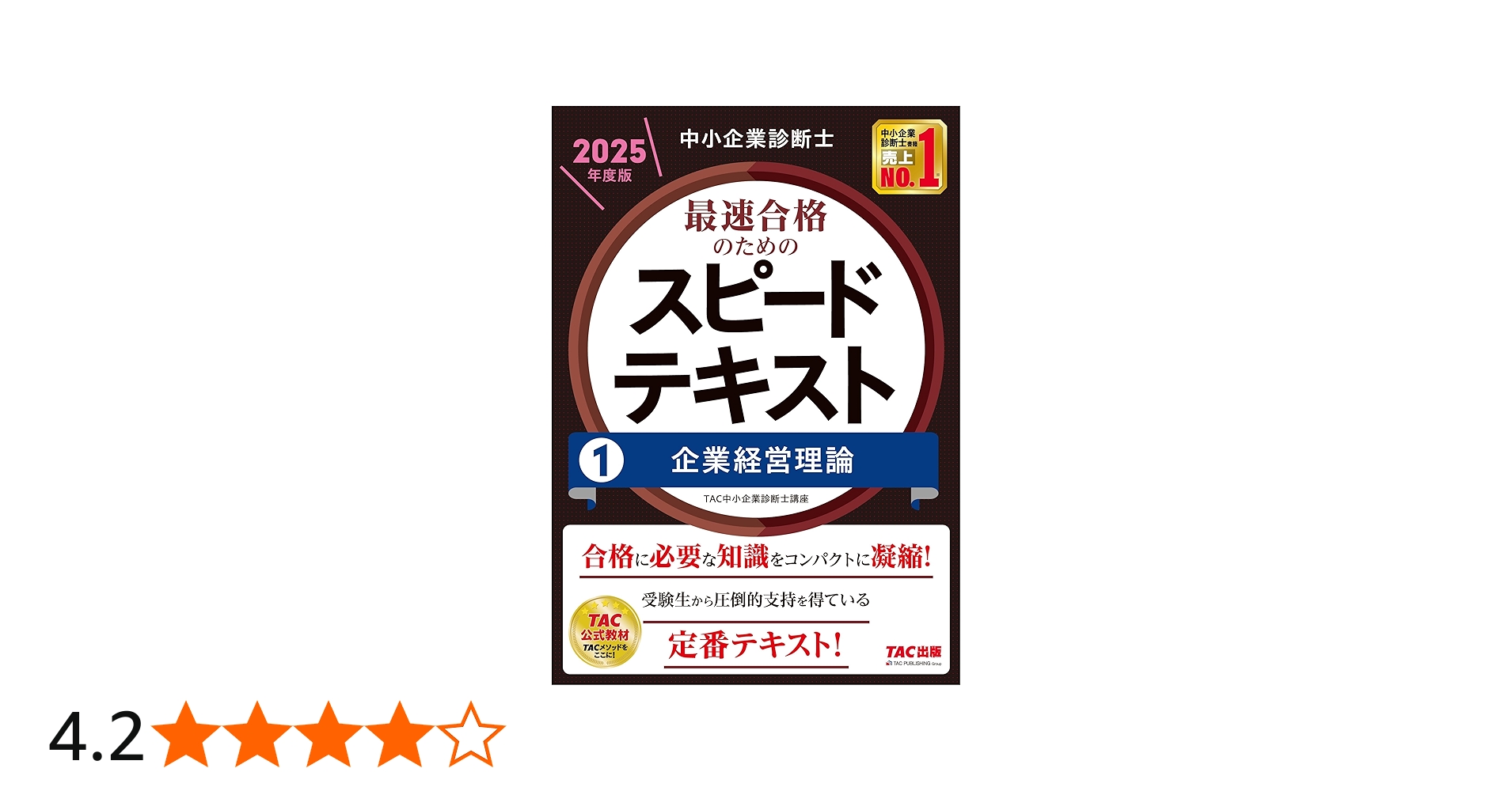 中小企業診断士 最速合格のためのスピードテキスト(1) 企業経営理論