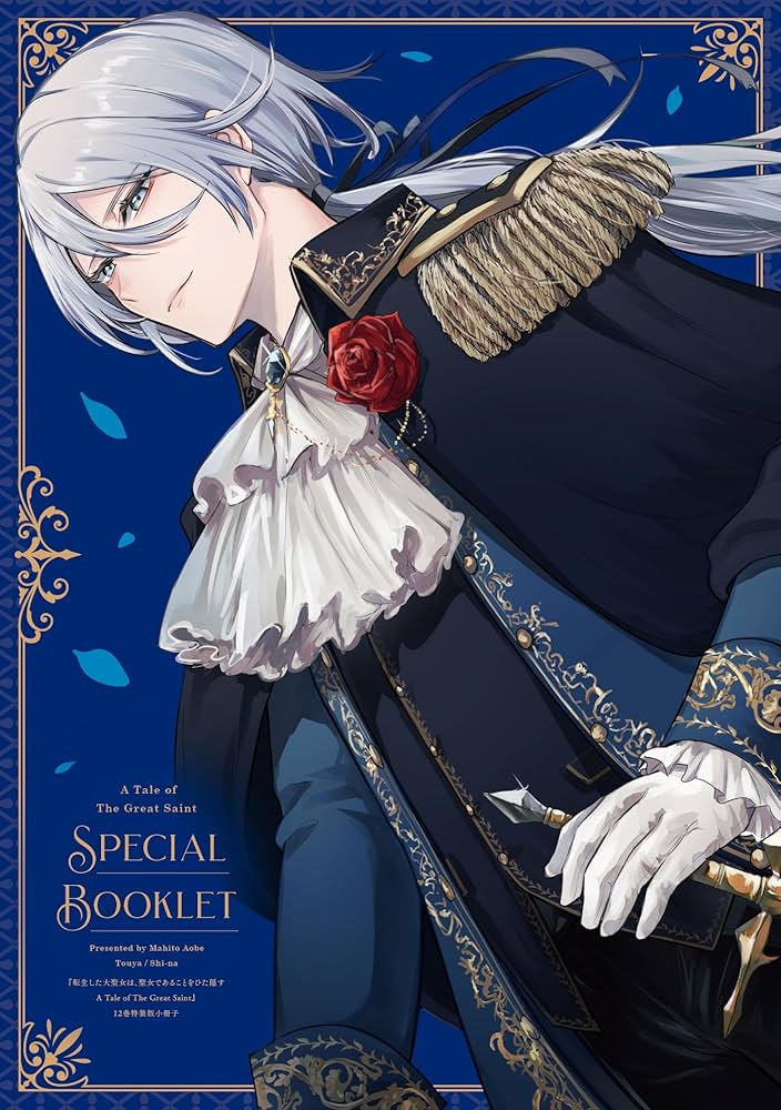 転生した大聖女は、聖女であることをひた隠すZERO ~The Great Saint of