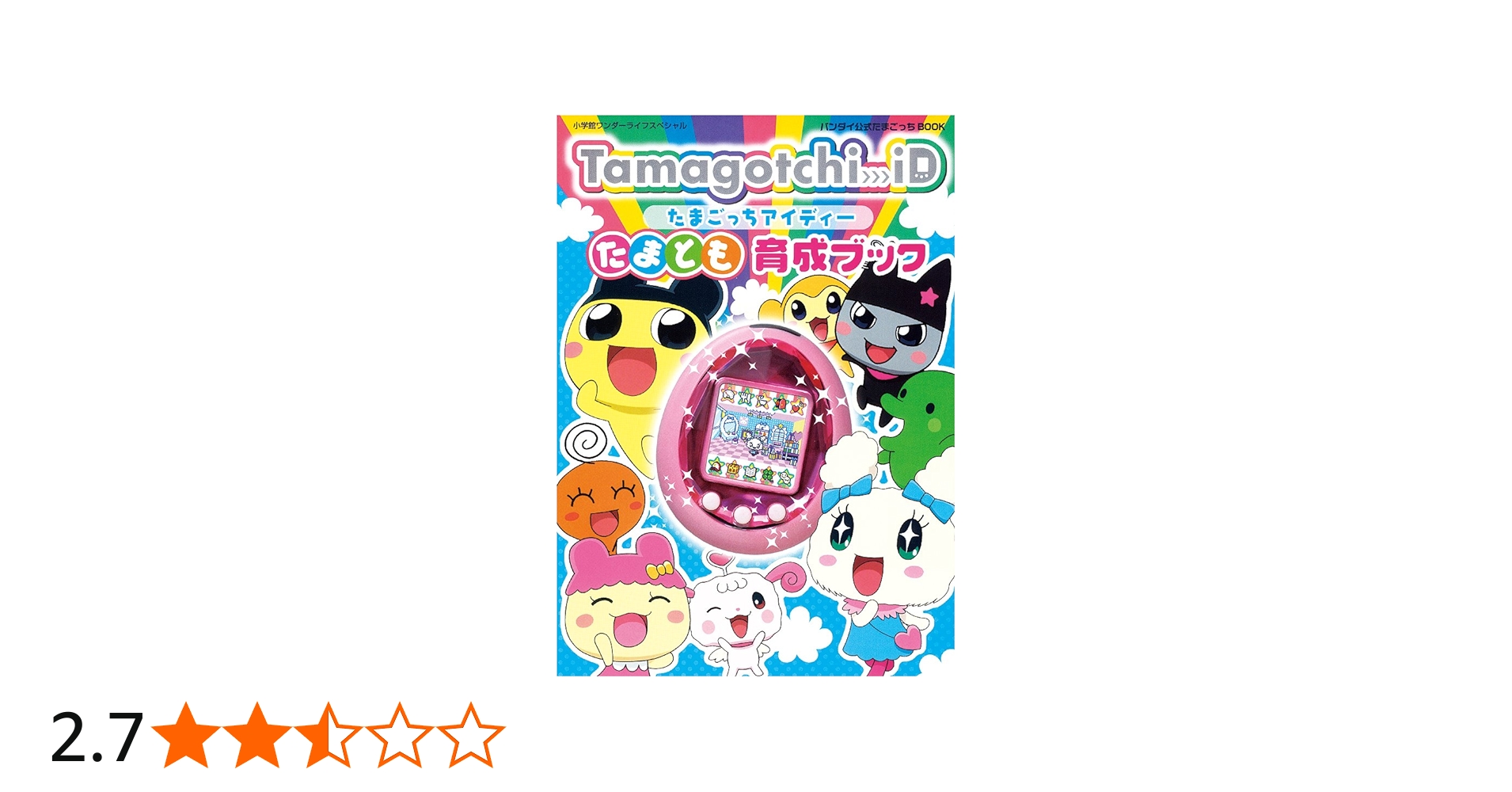 Tamagotchi_iDたまとも育成ブック: バンダイ公式たまごっちBOOK