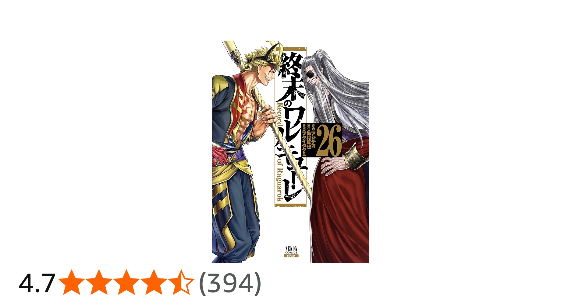 終末のワルキューレ (26) (ゼノンコミックス) | アジチカ, 梅村真也