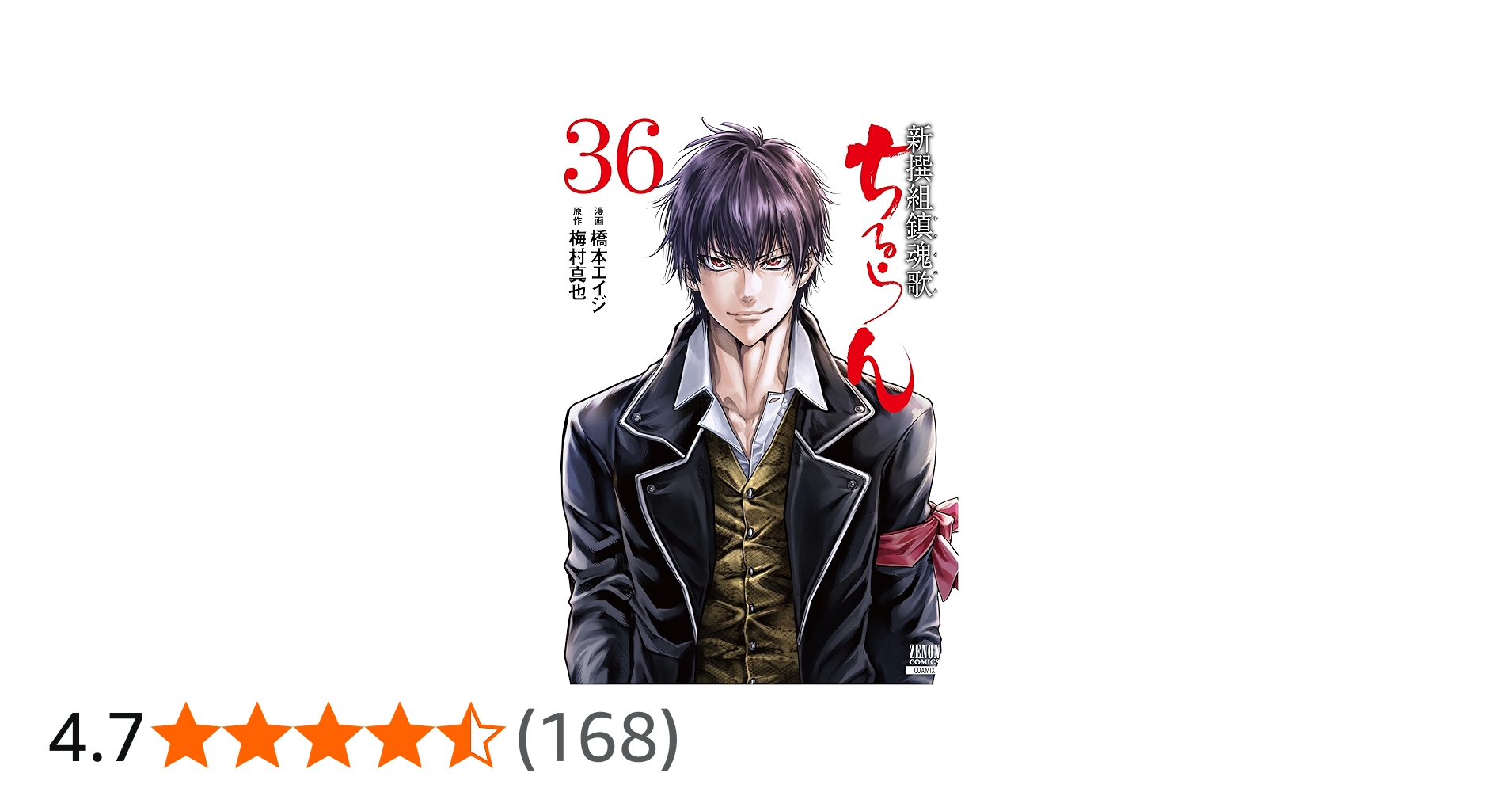 ちるらん 新撰組鎮魂歌 (36) (ゼノンコミックス) | 橋本エイジ, 梅村