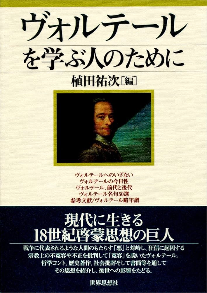 ヴォルテール哲学コント集成 上 Amazon.co.jp: ヴォルテ-ル哲学コント