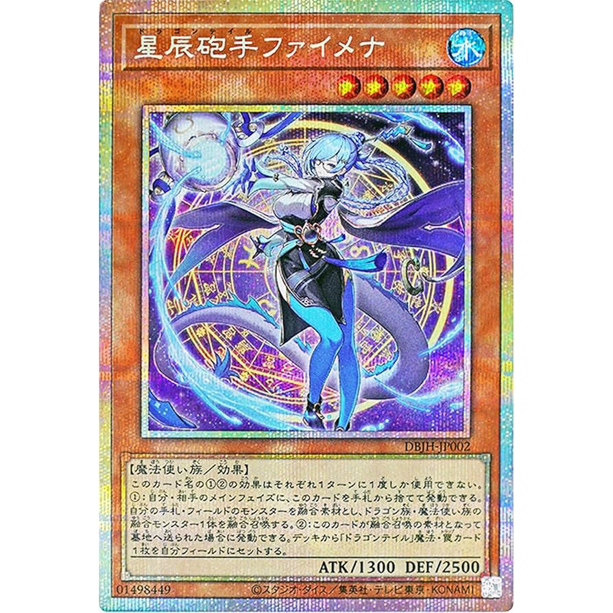 遊戯王 星辰砲手ファイメナ ドラゴンテイルファイメナ プリシク