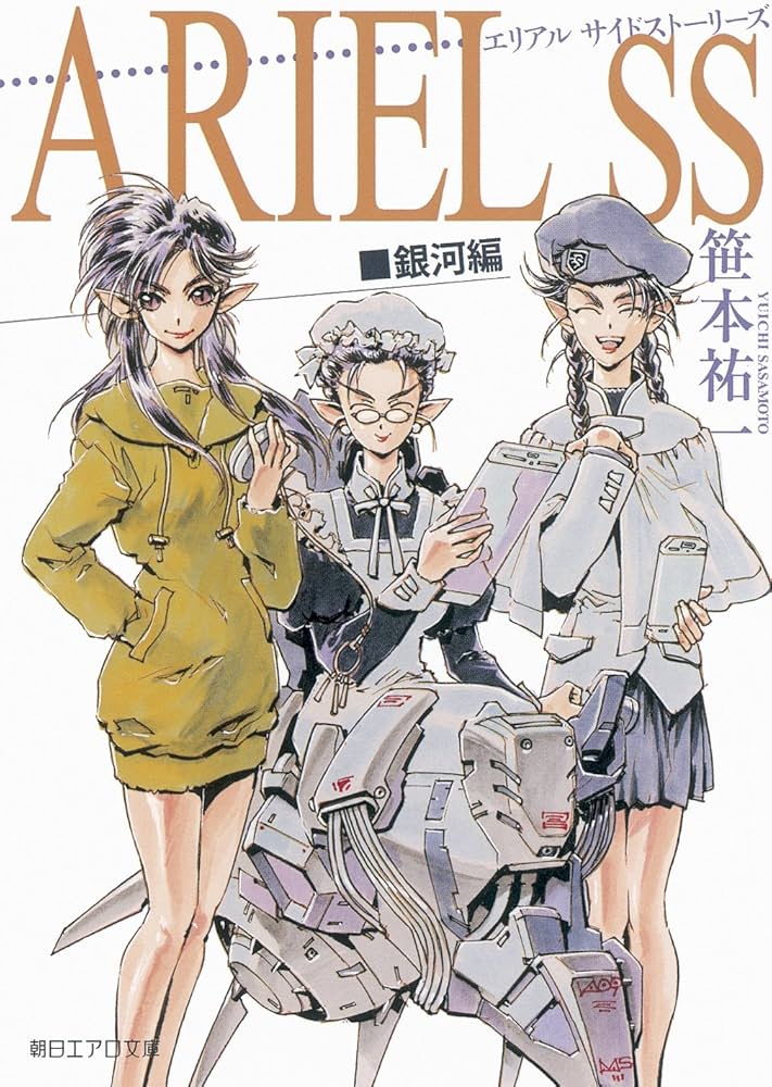 Amazon.com: ARIEL SS 銀河編 (朝日エアロ文庫): 9784022683007