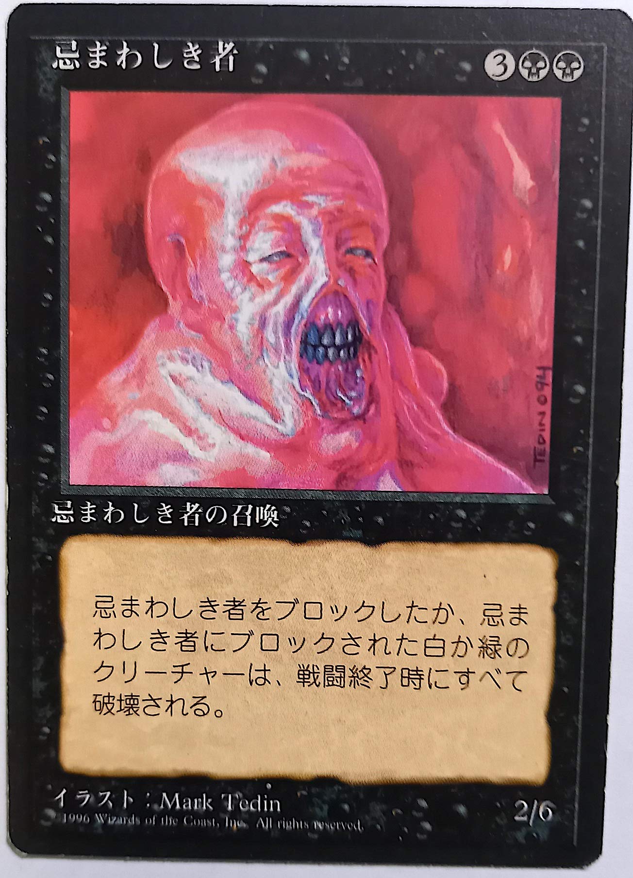 MTG 忌まわしき眼魔 Abhorrent 日本語 忌まわしき眼魔 (Abhorrent