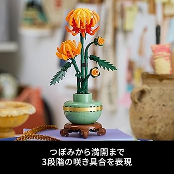 Amazon.co.jp: レゴ(LEGO) ボタニカル 菊 おもちゃ 玩具 誕生日