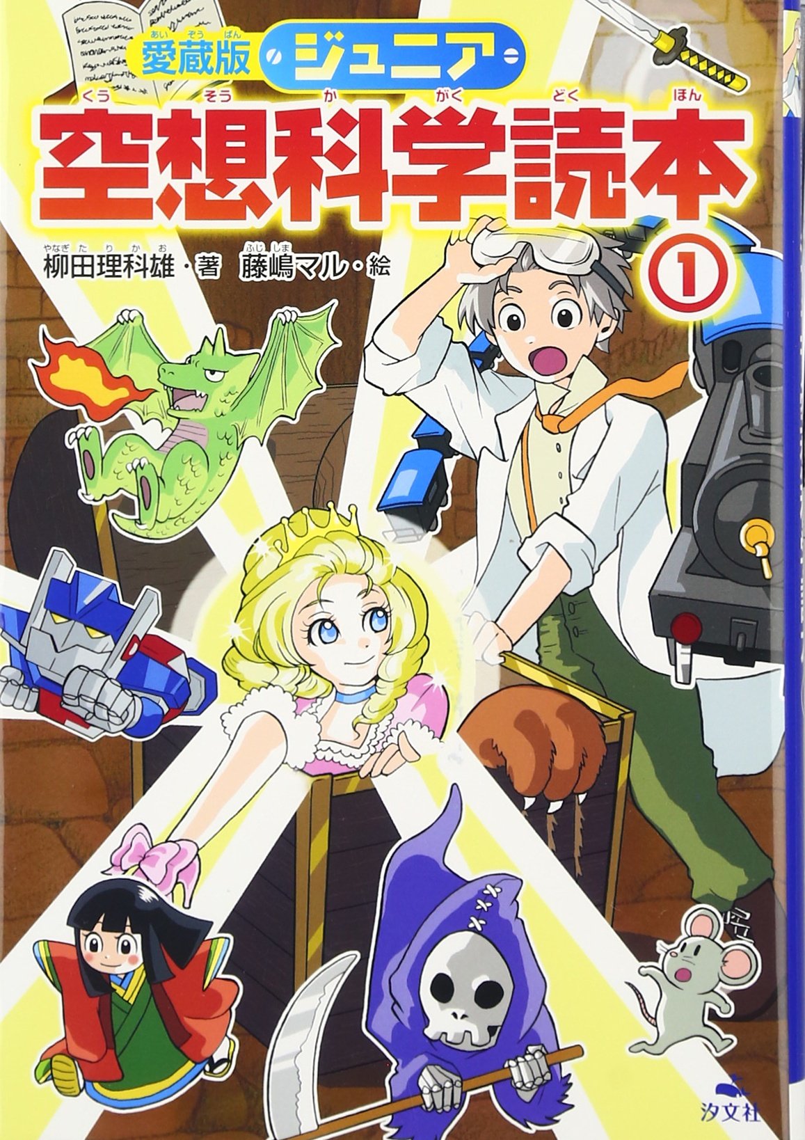 Amazon.co.jp: 愛蔵版ジュニア空想科学読本 (1) : 柳田 理科雄, 藤嶋