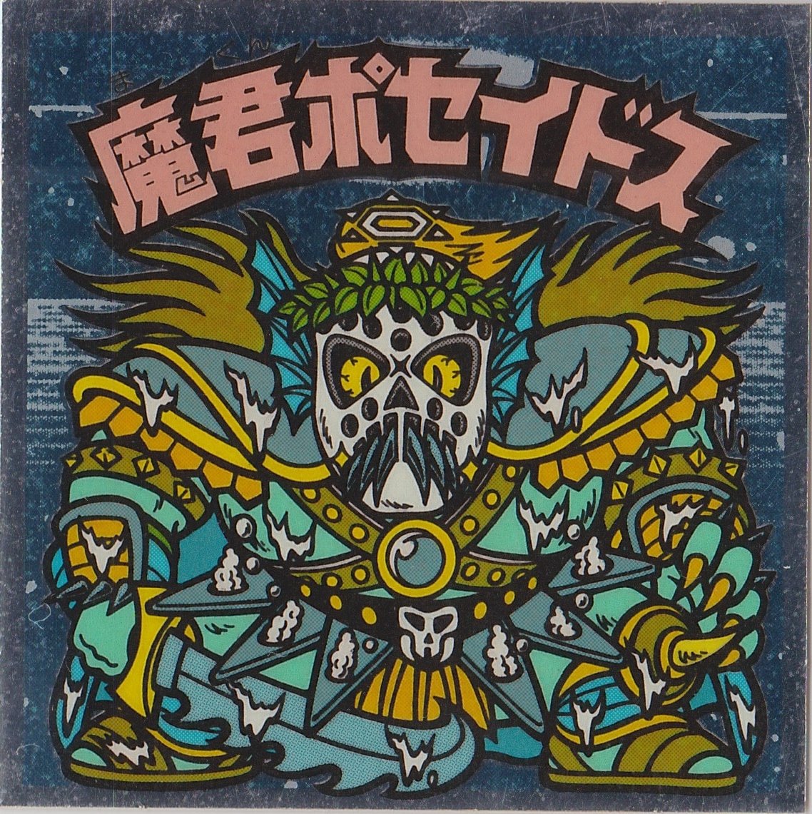 早い者勝ち！ビックリマンシール 魔君ポセイドス 2枚セット Yahoo