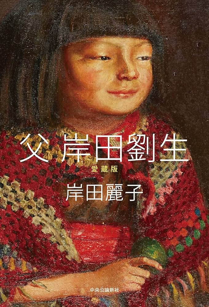 菊慈童 麗子 オリジナル木版画 (父岸田劉生おまけ付き) 限定 彫板.伊上